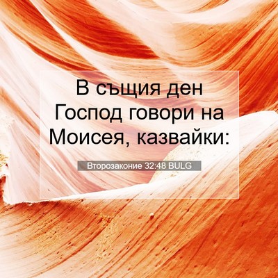Picture 07 - Второзаконие 32:48 BULG - В същия ден Господ говори - Bible Verse Picture