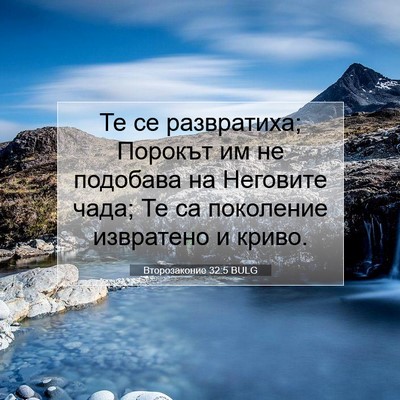 Picture 07 - Второзаконие 32:5 BULG - Те се развратиха; Порокът - Bible Verse Picture
