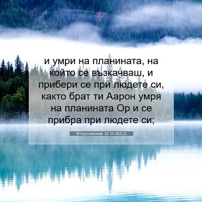 Picture 07 - Второзаконие 32:50 BULG - и умри на планината, на - Bible Verse Picture