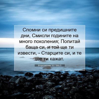 Picture 07 - Второзаконие 32:7 BULG - Спомни си предишните дни, - Bible Verse Picture