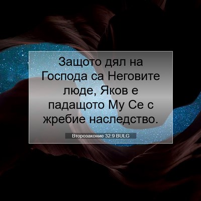 Picture 07 - Второзаконие 32:9 BULG - Защото дял на Господа са - Bible Verse Picture