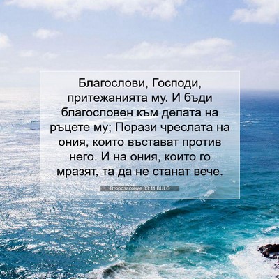 Picture 07 - Второзаконие 33:11 BULG - Благослови, Господи, - Bible Verse Picture