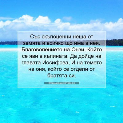 Picture 07 - Второзаконие 33:16 BULG - Със скъпоценни неща от - Bible Verse Picture