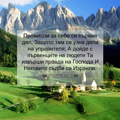 Picture 07 - Второзаконие 33:21 BULG - Промисли за себе си първия - Bible Verse Picture