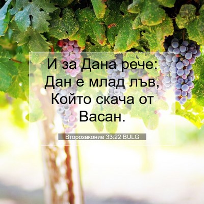 Picture 07 - Второзаконие 33:22 BULG - И за Дана рече: Дан е млад - Bible Verse Picture