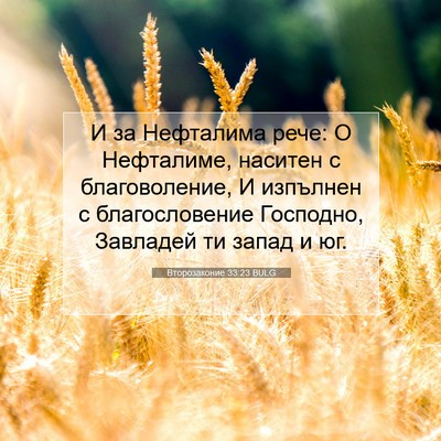 Picture 07 - Второзаконие 33:23 BULG - И за Нефталима рече: О - Bible Verse Picture