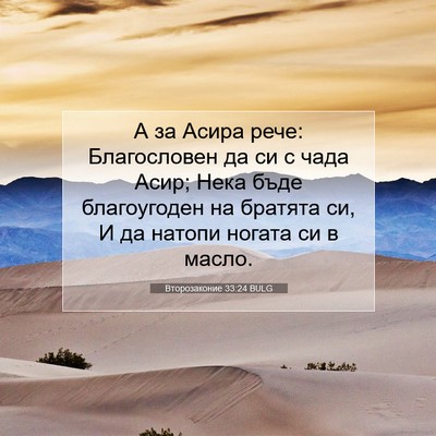 Picture 07 - Второзаконие 33:24 BULG - А за Асира рече: - Bible Verse Picture
