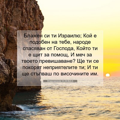 Picture 07 - Второзаконие 33:29 BULG - Блажен си ти Израилю; Кой е - Bible Verse Picture