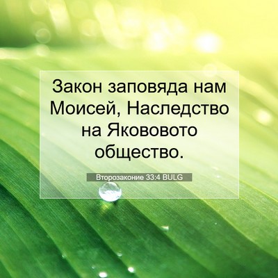 Picture 07 - Второзаконие 33:4 BULG - Закон заповяда нам Моисей, - Bible Verse Picture