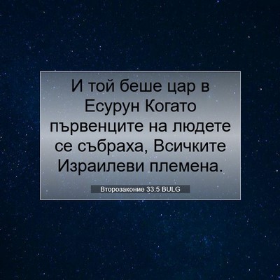 Picture 07 - Второзаконие 33:5 BULG - И той беше цар в Есурун - Bible Verse Picture