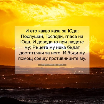Picture 07 - Второзаконие 33:7 BULG - И ето какво каза за Юда: - Bible Verse Picture