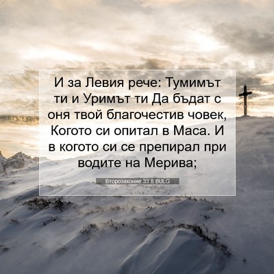 Picture 07 - Второзаконие 33:8 BULG - И за Левия рече: Тумимът ти - Bible Verse Picture