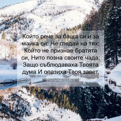 Picture 07 - Второзаконие 33:9 BULG - Който рече за баща си и за - Bible Verse Picture