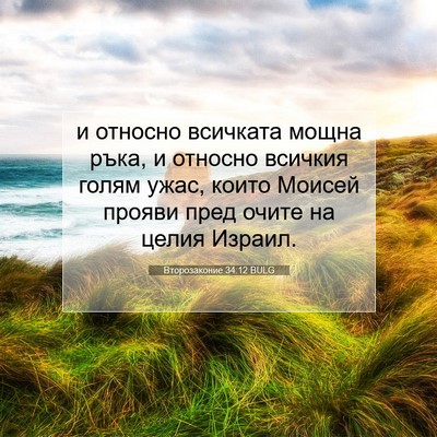 Picture 07 - Второзаконие 34:12 BULG - и относно всичката мощна - Bible Verse Picture