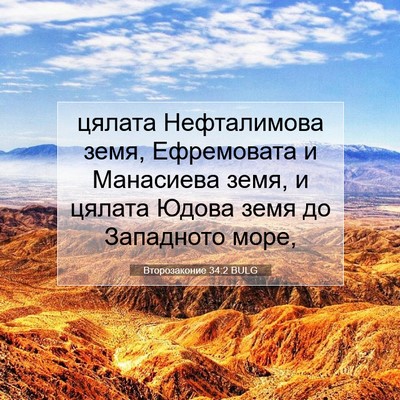 Picture 07 - Второзаконие 34:2 BULG - цялата Нефталимова земя, - Bible Verse Picture