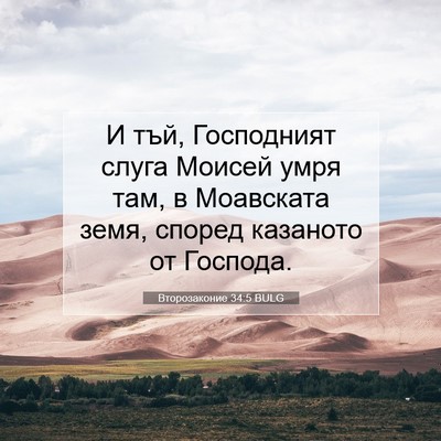 Picture 07 - Второзаконие 34:5 BULG - И тъй, Господният слуга - Bible Verse Picture