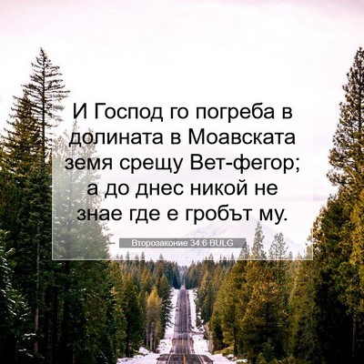 Picture 07 - Второзаконие 34:6 BULG - И Господ го погреба в - Bible Verse Picture