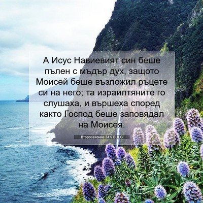 Picture 07 - Второзаконие 34:9 BULG - А Исус Навиевият син беше - Bible Verse Picture