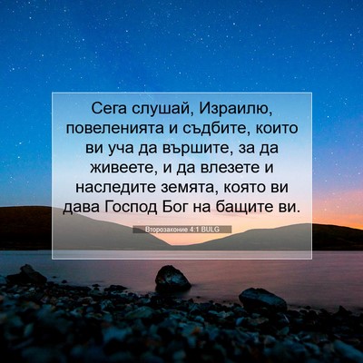 Picture 07 - Второзаконие 4:1 BULG - Сега слушай, Израилю, - Bible Verse Picture