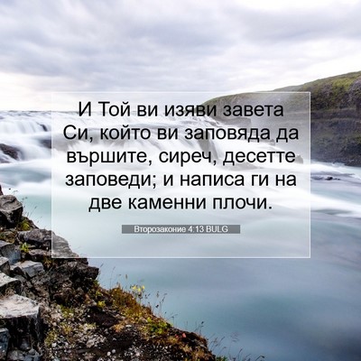 Picture 07 - Второзаконие 4:13 BULG - И Той ви изяви завета Си, - Bible Verse Picture