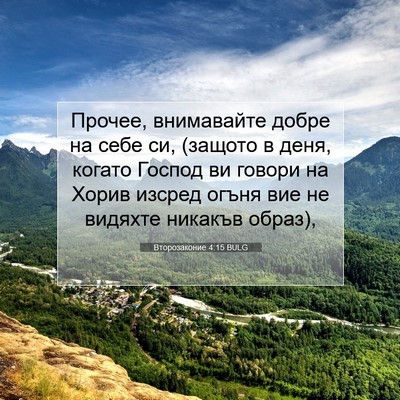 Picture 07 - Второзаконие 4:15 BULG - Прочее, внимавайте добре - Bible Verse Picture