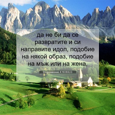 Picture 07 - Второзаконие 4:16 BULG - да не би да се развратите и - Bible Verse Picture