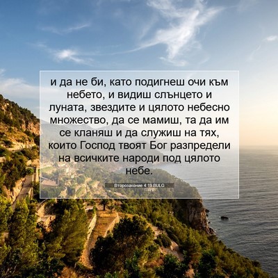 Picture 07 - Второзаконие 4:19 BULG - и да не би, като подигнеш - Bible Verse Picture