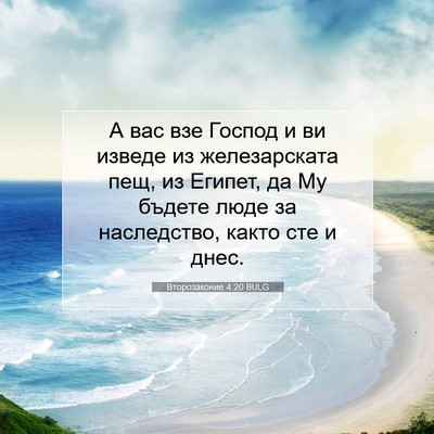 Picture 07 - Второзаконие 4:20 BULG - А вас взе Господ и ви - Bible Verse Picture