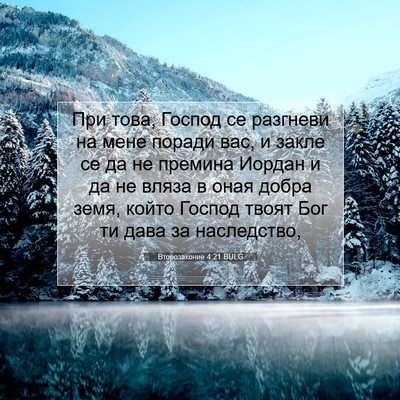 Picture 07 - Второзаконие 4:21 BULG - При това, Господ се - Bible Verse Picture