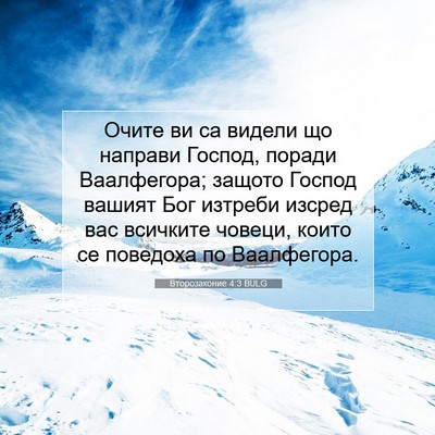 Picture 07 - Второзаконие 4:3 BULG - Очите ви са видели що - Bible Verse Picture