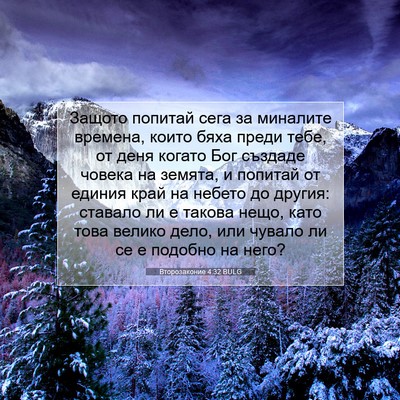 Picture 07 - Второзаконие 4:32 BULG - Защото попитай сега за - Bible Verse Picture