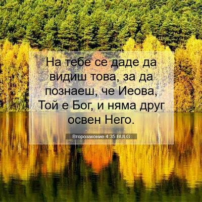 Picture 07 - Второзаконие 4:35 BULG - На тебе се даде да видиш - Bible Verse Picture