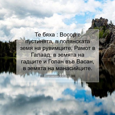 Picture 07 - Второзаконие 4:43 BULG - Те бяха : Восор в пустинята, - Bible Verse Picture