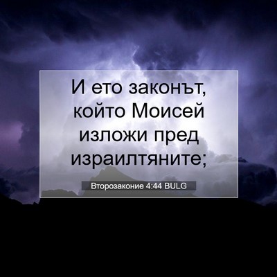 Picture 07 - Второзаконие 4:44 BULG - И ето законът, който Моисей - Bible Verse Picture