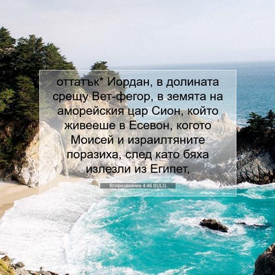 Picture 07 - Второзаконие 4:46 BULG - оттатък* Иордан, в долината - Bible Verse Picture