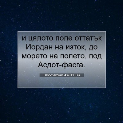 Picture 07 - Второзаконие 4:49 BULG - и цялото поле оттатък - Bible Verse Picture