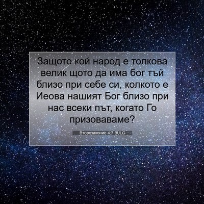 Picture 07 - Второзаконие 4:7 BULG - Защото кой народ е толкова - Bible Verse Picture