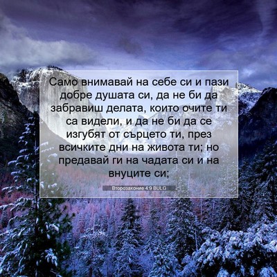 Picture 07 - Второзаконие 4:9 BULG - Само внимавай на себе си и - Bible Verse Picture
