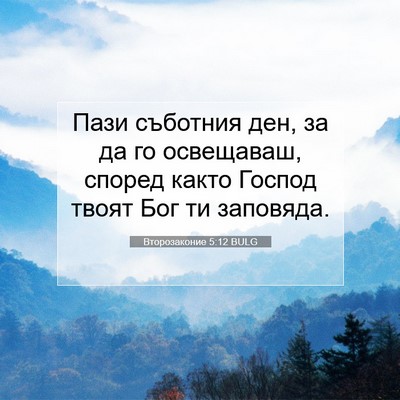 Picture 07 - Второзаконие 5:12 BULG - Пази съботния ден, за да го - Bible Verse Picture