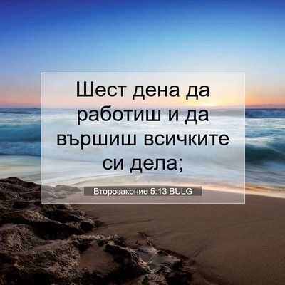 Picture 07 - Второзаконие 5:13 BULG - Шест дена да работиш и да - Bible Verse Picture
