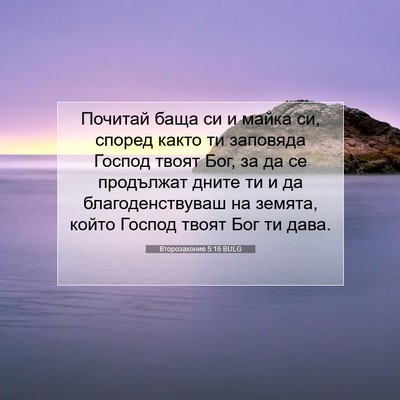 Picture 07 - Второзаконие 5:16 BULG - Почитай баща си и майка си, - Bible Verse Picture