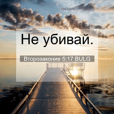 Picture 07 - Второзаконие 5:17 BULG - Не - Bible Verse Picture