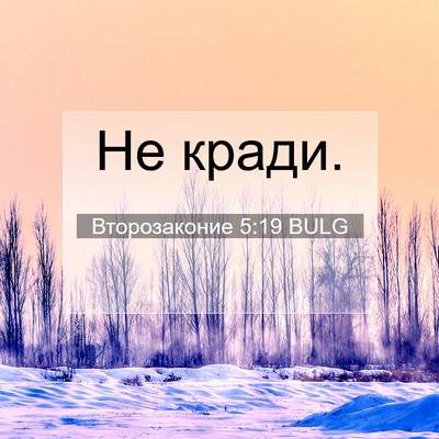 Picture 07 - Второзаконие 5:19 BULG - Не - Bible Verse Picture