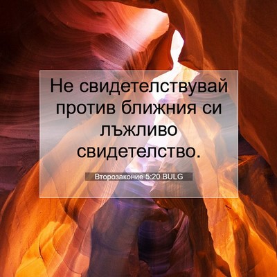 Picture 07 - Второзаконие 5:20 BULG - Не свидетелствувай против - Bible Verse Picture