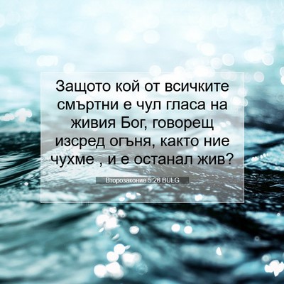 Picture 07 - Второзаконие 5:26 BULG - Защото кой от всичките - Bible Verse Picture