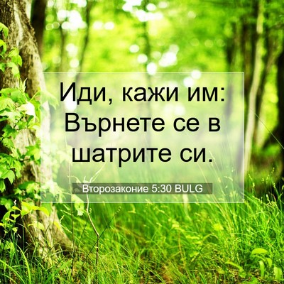Picture 07 - Второзаконие 5:30 BULG - Иди, кажи им: Върнете се в - Bible Verse Picture