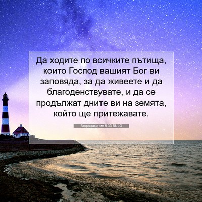 Picture 07 - Второзаконие 5:33 BULG - Да ходите по всичките - Bible Verse Picture
