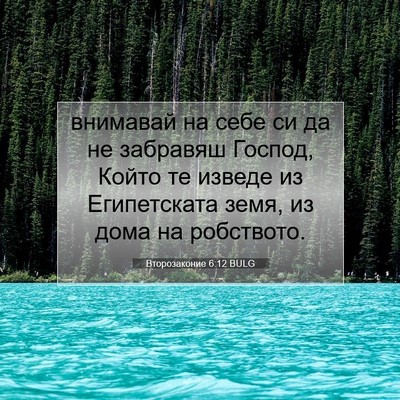 Picture 07 - Второзаконие 6:12 BULG - внимавай на себе си да не - Bible Verse Picture