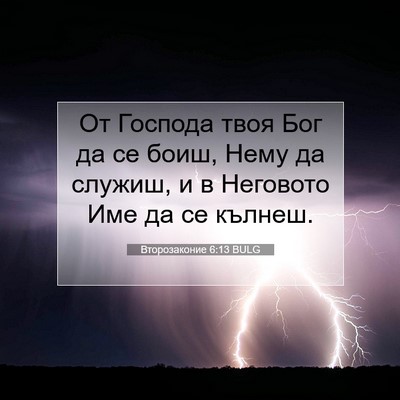Picture 07 - Второзаконие 6:13 BULG - От Господа твоя Бог да се - Bible Verse Picture