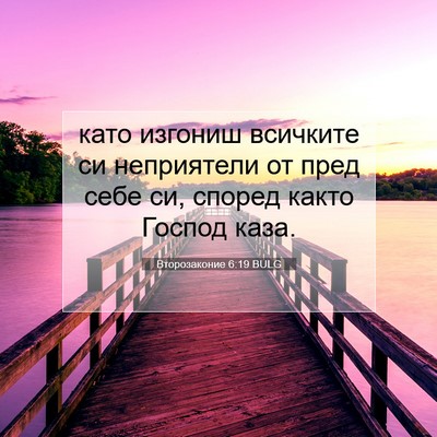 Picture 07 - Второзаконие 6:19 BULG - като изгониш всичките си - Bible Verse Picture